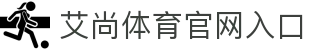 艾尚体育平台_艾尚体育娱乐_艾尚体育